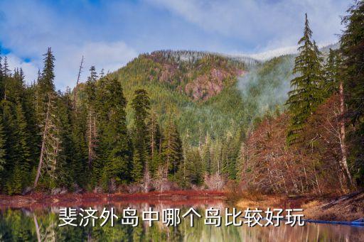 斐济外岛中哪个岛比较好玩