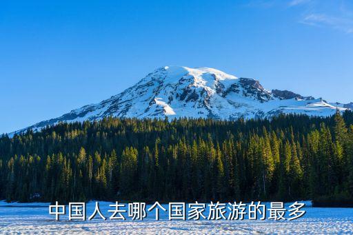 国外哪里好旅游华人多，国外旅游哪里好