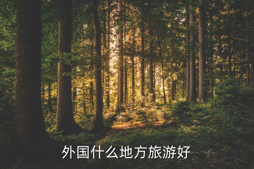 外国什么地方旅游好