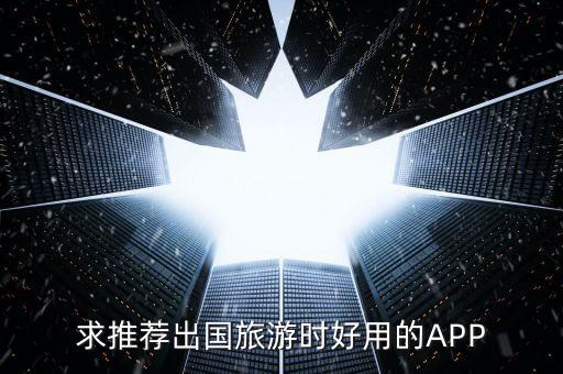 求推荐出国旅游时好用的APP