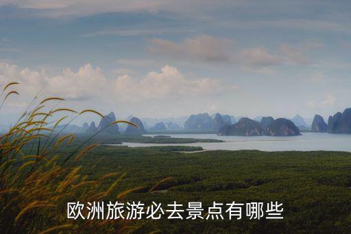 欧洲旅游必去景点有哪些