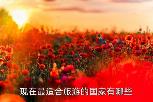 现在最适合旅游的国家有哪些