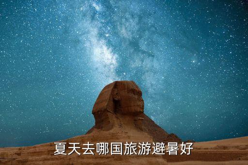 夏天去哪国旅游避暑好