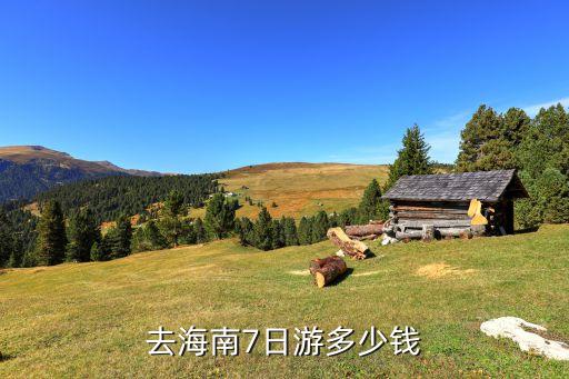 去海南7日游多少钱