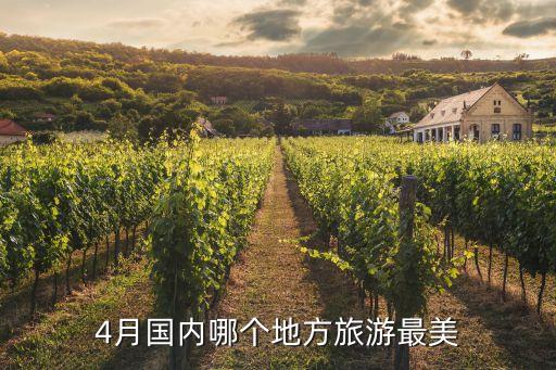 四月适合去国内哪里旅游呢，四月份适合去哪里旅游