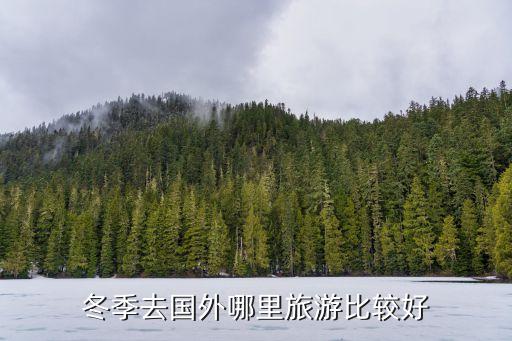 冬季去国外哪里旅游比较好
