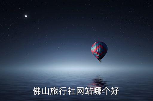 佛山旅行社网站哪个好
