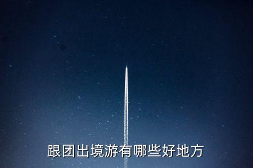 跟团出境游有哪些好地方