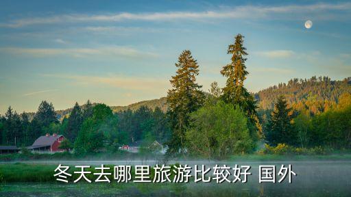 冬天去哪里旅游比较好 国外