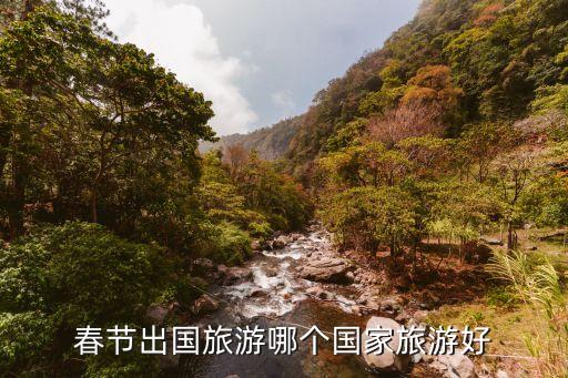 中国外出旅游哪个国家，中国人去那个国家旅游最好