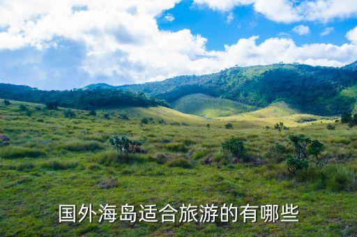 国外海岛适合旅游的有哪些