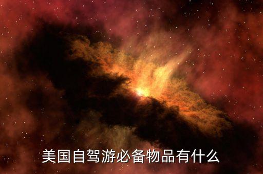 美国自驾游必备物品有什么