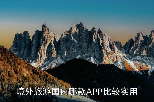 境外旅游国内哪款APP比较实用