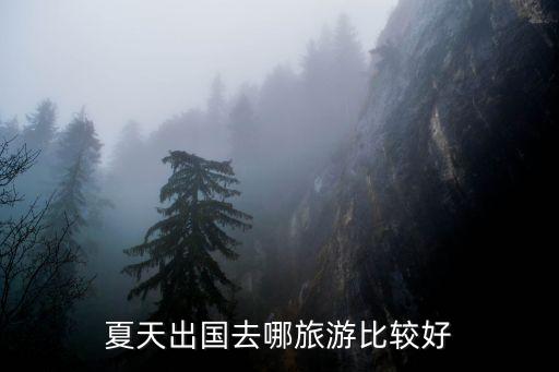 夏天出国去哪旅游比较好