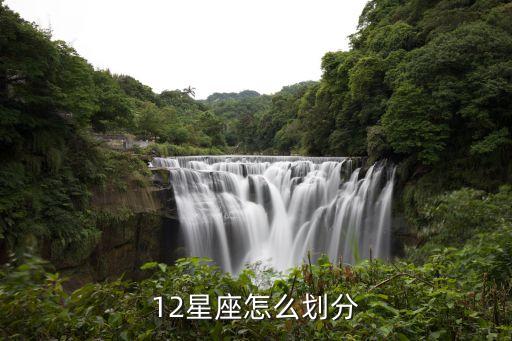 12星座怎么划分
