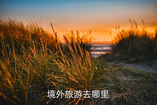 境外旅游去哪里