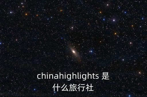 chinahighlights 是什么旅行社