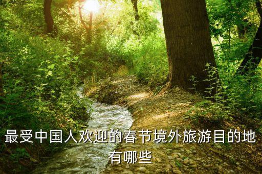 春天旅游哪里好国外，春天去国外哪个地方旅游最好