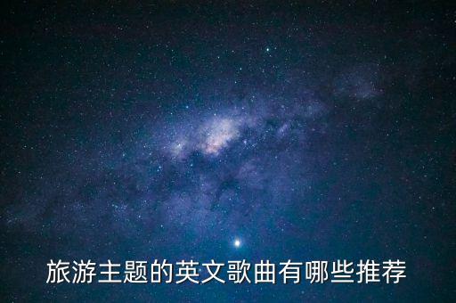 旅游主题的英文歌曲有哪些推荐