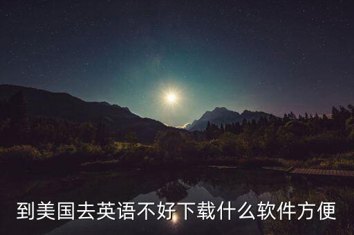 国外旅游学英语的app哪个最好，去国外旅行可以用到的英语软件有哪些