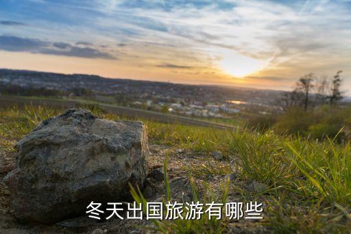 冬天出国旅游有哪些