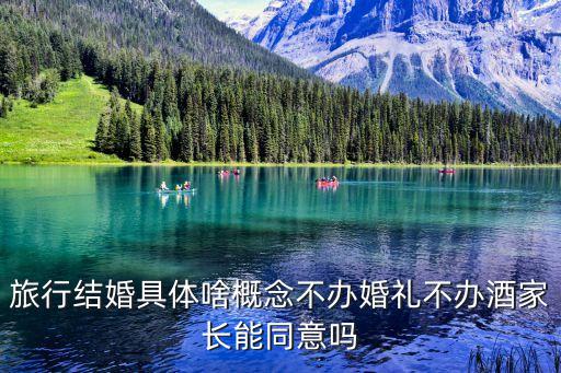 不办婚礼去国外旅游叫什么，结婚可不可以不办婚宴旅行结婚去哪好 如果是巴厘岛哪个大连的团
