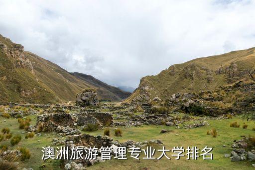澳洲旅游管理专业大学排名