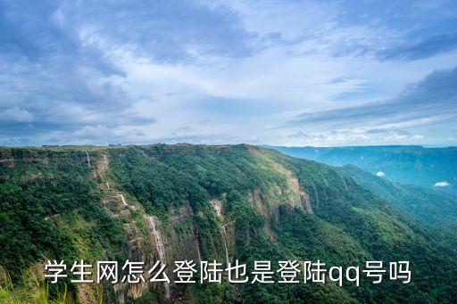 学生网怎么登陆也是登陆qq号吗