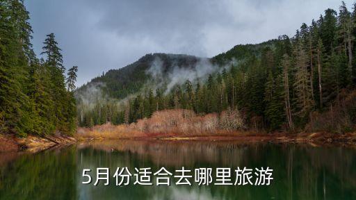 5月份适合去哪里旅游