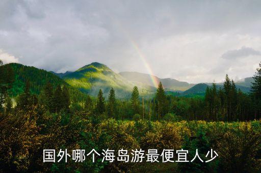 国外哪个海岛游最便宜人少