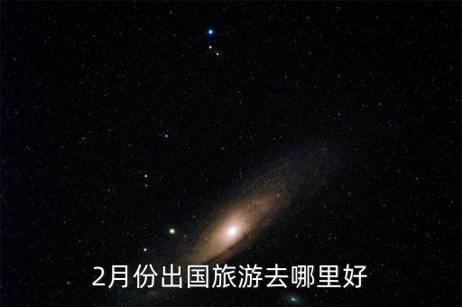 2月份出国旅游去哪里好
