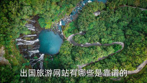 出国旅游网站有哪些是靠谱的