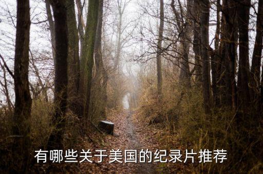 国外旅游纪录片推荐有哪些，有哪些好看的关于旅游的纪录片