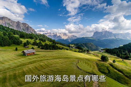 国外哪些适合旅游岛，国外旅游海岛景点有哪些