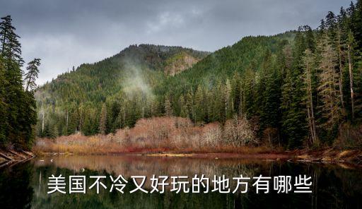 国外旅游哪个地方不冷，美国不冷又好玩的地方有哪些