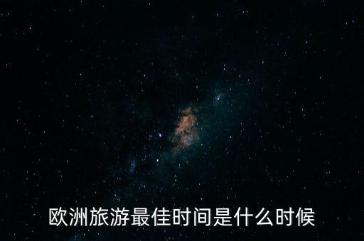 欧洲旅游最佳时间是什么时候