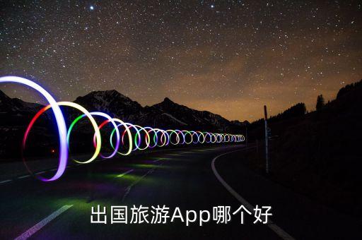 出国旅游App哪个好