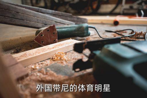 外国带尼的体育明星