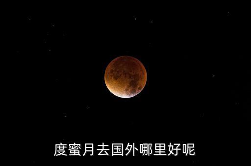 度蜜月去国外哪里好呢