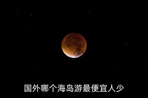 国外哪个海岛游最便宜人少