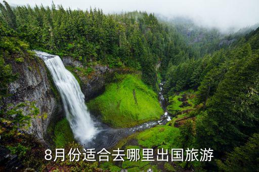 8月份适合去哪里出国旅游