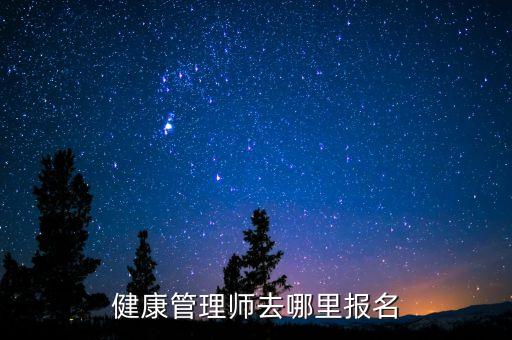 健康管理师去哪里报名