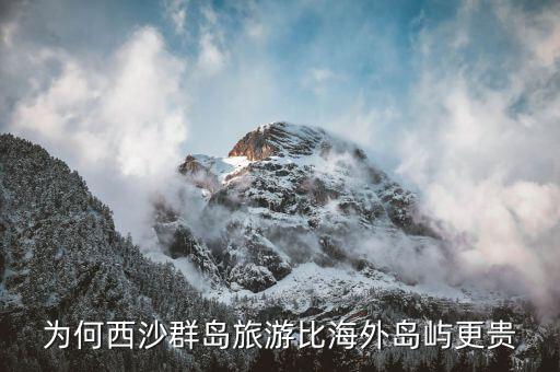 为什么海南旅游比国外还贵，过年去海南旅游怎么那么贵
