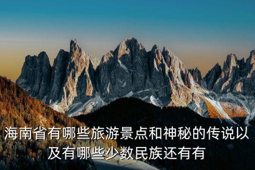 海南省有哪些旅游景点和神秘的传说以及有哪些少数民族还有有