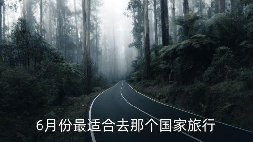 6月份去国外哪里旅游最好，六月去国外哪旅行最好
