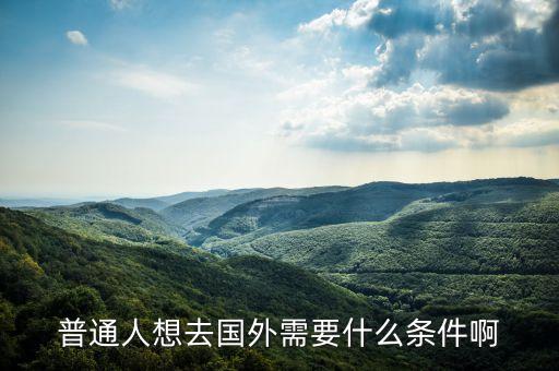 什么人适合去国外旅游居住，什么人到了国外最适应当地的生活