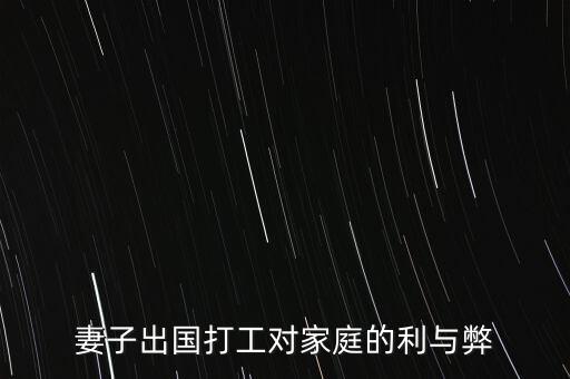 妻子出国打工对家庭的利与弊