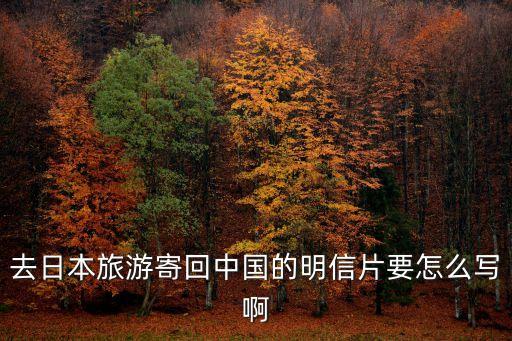 去日本旅游寄回中国的明信片要怎么写啊