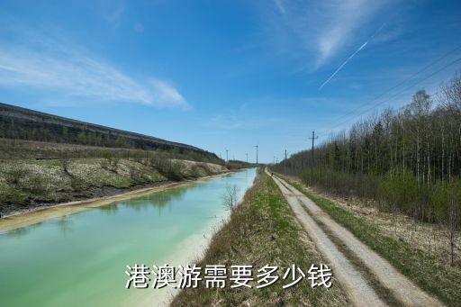 港澳游需要多少钱