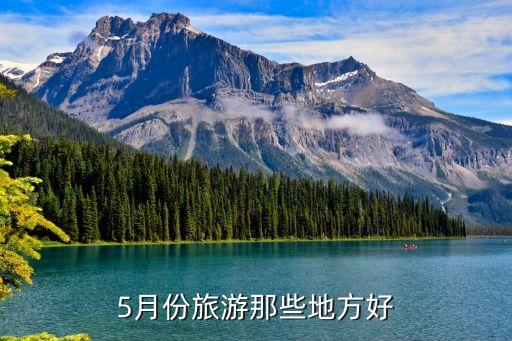 5月份旅游那些地方好